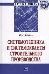Купить Системотехника и системокванты строительного производства — Фото №1