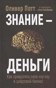 Купить Знание - деньги: Как превратить своё ноу-хау в цифровой бизнес — Фото №1