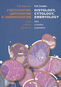 Купить Гистология, цитология и эмбриология. Атлас учебных препаратов / Histology, Cytology, Embryology. Atlas of practice preparations — Фото №1