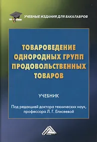 Купить Товароведение однородных групп продовольственных товаров. Учебник — Фото №1