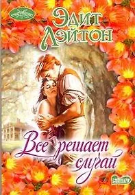 Купить Все решает случай — Фото №1