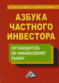 Купить Азбука частного инвестора Путеводитель по финансовому рынку (3 изд) Зверев — Фото №1
