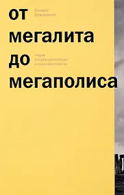 Купить От мегалита до мегаполиса Очерки истории архитектуры и градостроительства (м) (ПИ) Швидковский — Фото №1