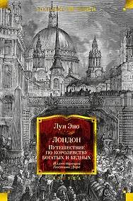 Купить Лондон. Путешествие по королевству богатых и бедных — Фото №1