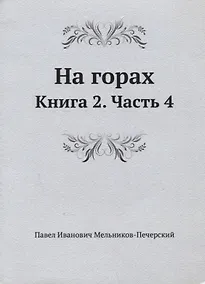 Купить На горах. Книга 2. Часть 4 — Фото №1
