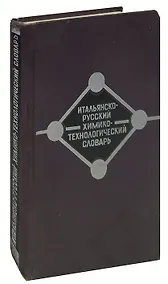 Купить Итальянско-русский химико-технологический словарь / Dizionario di chimica pura e applicata italiano-russo — Фото №1