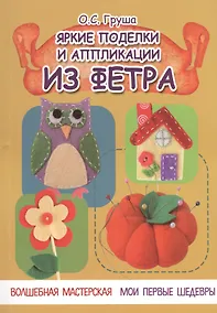 Купить Яркие поделки и аппликации из фетра — Фото №1