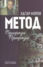 Купить Метод Природа Природы (2 изд) Морен — Фото №1