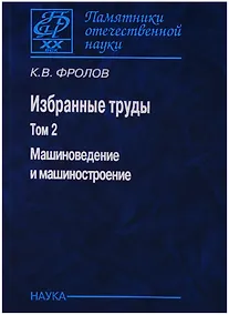 Купить Избранные труды т2/2тт Машиноведение и машиностроение (ПамОтечНауки20в) Фролов — Фото №1