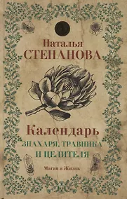 Купить Календарь знахаря, травника и целителя — Фото №1