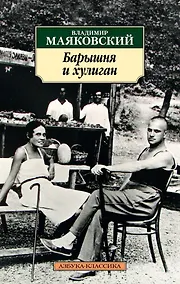 Купить Барышня и хулиган — Фото №1