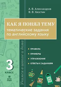 Купить Как я понял тему. 3 класс. Тематические задания по английскому языку — Фото №1