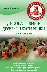 Купить Декоративные деревья и кустарники на участке (Урожайкины. Всегда с урожаем) — Фото №1