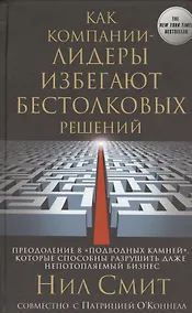 Купить Как компании-лидеры избегают бестолковых решений. Преодоление 8 "подводных камней", которые способны разрушить даже непотопляемый бизнес — Фото №1
