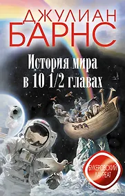 Купить История мира в 10 1/2 главах — Фото №1