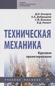 Купить Техническая механика. Курсовое проектирование. Учебное пособие — Фото №1