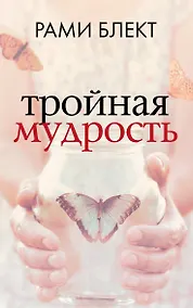 Купить Тройная мудрость — Фото №1