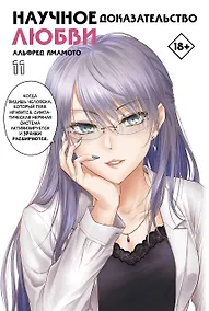 Купить Научное доказательство любви. Том 11 (Наука влюблена, и мы докажем это). Манга — Фото №1
