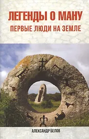 Купить Легенды о Ману. Первые люди на Земле — Фото №1