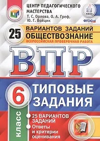 Купить Всероссийская проверочная работа. Обществознание. 6 класс. 25 вариантов. ТЗ. ФГОС — Фото №1