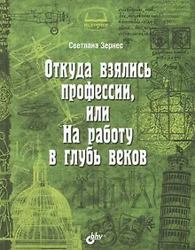 Купить Познавательные истории. Откуда взялись профессии, или На работу в глубь веков. — Фото №1