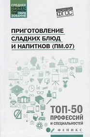 Купить Приготовление сладких блюд и напитков (ПМ.07) — Фото №1