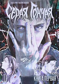 Купить Серая Гончая. Книга 1. Руманга — Фото №1