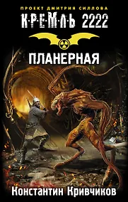 Купить Кремль 2222. Планерная : фантастический роман — Фото №1