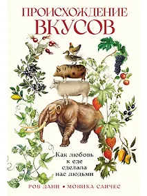 Купить Происхождение вкусов: Как любовь к еде сделала нас людьми — Фото №1