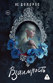 Купить Взаимность — Фото №1