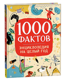 Купить 1000 фактов. Энциклопедия на целый год — Фото №1