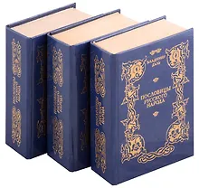 Купить Пословицы русского народа. В 3-х томах — Фото №1