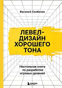 Купить Левел-дизайн хорошего тона. Настольная книга по разработке игровых уровней — Фото №1