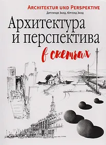 Купить Архитектура и перспектива в скетчах — Фото №1