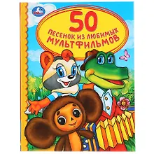 Купить 50 песенок из любимых мультфильмов — Фото №1