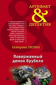 Купить Поверженный демон Врубеля: роман — Фото №1