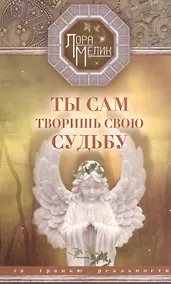 Купить Ты сам творишь свою судьбу. За гранью реальности — Фото №1