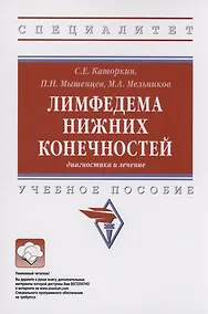 Купить Лимфедема нижних конечностей: диагностика и лечение — Фото №1