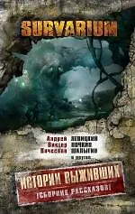 Купить Истории Выживших : сборник рассказов — Фото №1
