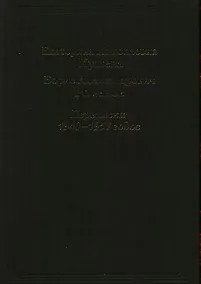 Купить Екатерина Николаевна Кушева - Борис Александрович Романов. Переписка 1940-157 годов. — Фото №1