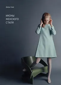 Купить Иконы женского стиля — Фото №1