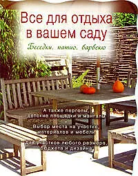 Купить Все для отдыха в вашем саду /Беседки, патио, барбекю — Фото №1