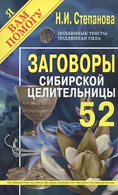 Купить Заговоры сибирской целительницы. Выпуск 52 — Фото №1
