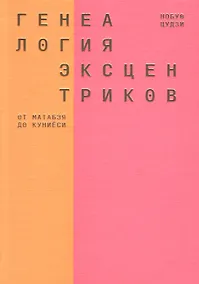 Купить Генеалогия эксцентриков: от Матабэя до Куниёси — Фото №1