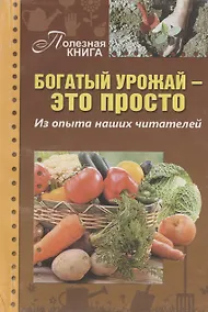Купить Богатый урожай - это просто. Из опыта наших читателей — Фото №1