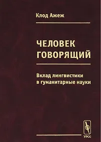 Купить Человек говорящий Вклад лингвистики в гуманитарные науки (Ажеж) — Фото №1