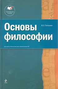 Купить Основы философии: учеб. пособие. 2-е изд. — Фото №1