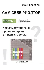 Купить Сам себе риэлтор. Как самостоятельно провести сделку с недвижимостью. Ч. 1. — Фото №1