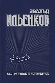 Купить Абстрактное и конкретное. Собрание сочинений. Том 1 — Фото №1