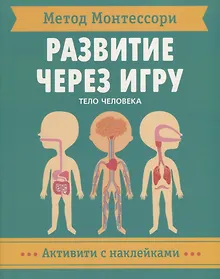 Купить Метод Монтессори. Развитие через игру. Тело человека. Активити с наклейками — Фото №1